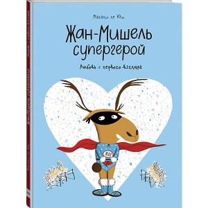 Книга Жан-Мишель супергерой. Любовь с первого взгляда, Магали ле Юш Манн, Иванов и Фербер