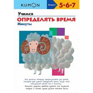 Рабочая тетраль Kumon Учимся определять время Минуты Манн, Иванов и Фербер