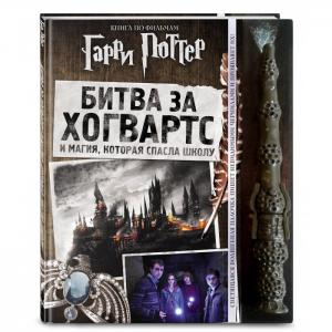 Книга Гарри Поттер Битва за Хогвартс с волшебной палочкой Эксмо