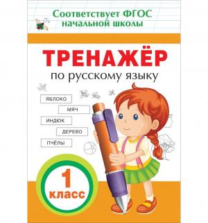 Книга  «Тренажер по русскому языку. 1 кл.» 5+ Росмэн