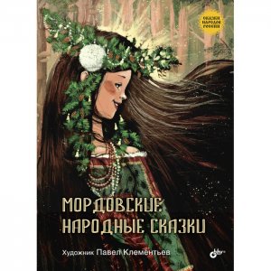 Мордовские народные сказки BHV-CПб