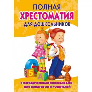 Полная хрестоматия для дошкольников с подсказками педагогов и родителей Книга 2 Издательство АСТ