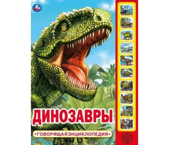 Говорящая энциклопедия Динозавры Умка