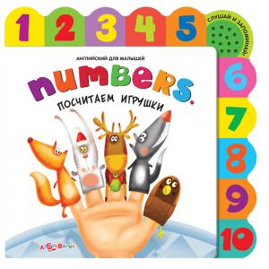 Книга Валерия Зубкова Numbers. Посчитаем игрушки. Английский для малышей, , Континент-Пресс Азбукварик