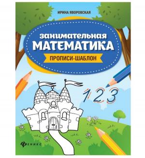 Пропись-шаблон  Школа развития «Занимательная математика» 5+ Феникс
