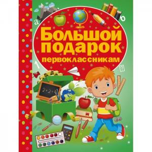 Книга Большой подарок первоклассникам Издательство АСТ