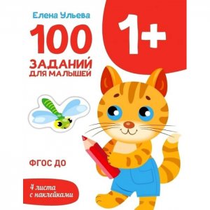 Первые уроки 100 заданий для малышей Стрекоза
