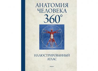 Иллюстрированный атлас Анатомия человека 360° Махаон