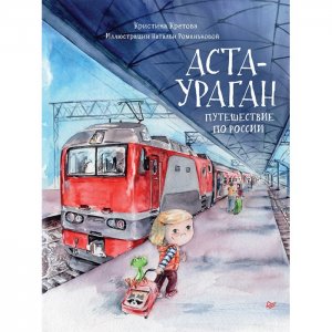 Книжка Аста-Ураган Путешествие по России Питер