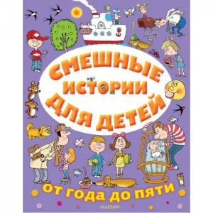 Смешные истории для детей от года до пяти Издательство АСТ