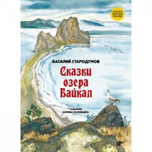 Сказки озера Байкал BHV-CПб
