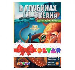 Комплект-промо №12  В глубинах океана + Динозавры 6+ DEVAR kids