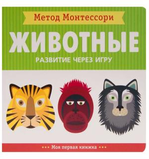 Книга-активити  Моя первая книжка «Животные. книжка» 0+ Мозаика-Синтез