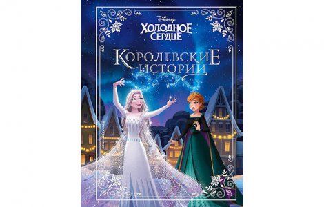Холодное сердце Королевские истории Эксмо