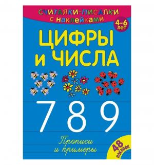 Обучающая книга  Цифры и числа 789 4+ ND Play