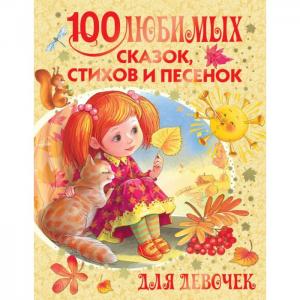 100 любимых сказок стихов и песенок для девочек Издательство АСТ