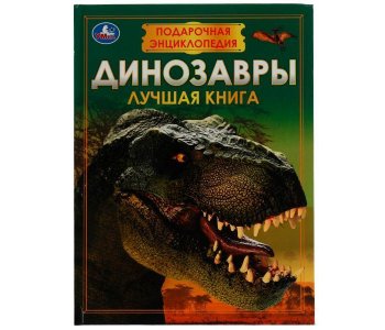 Подарочная энциклопедия Динозавры Умка