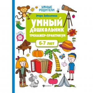 Книга  Умные родители «Умный дошкольник. 6-7 лет: тренажер-практикум» 0+ Феникс