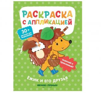 Раскраска с наклейками Ёжик и его друзья Феникс