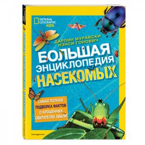 Большая энциклопедия насекомых Эксмо