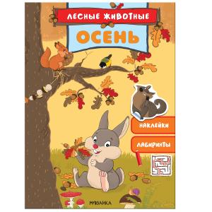 Книга  «Лесные животные. Осень» 3+ Мозаика-Синтез
