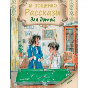 Рассказы для детей Издательство АСТ