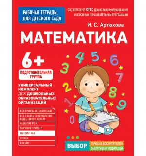 Книга  «Математика. Подготовительная группа» 5+ Росмэн