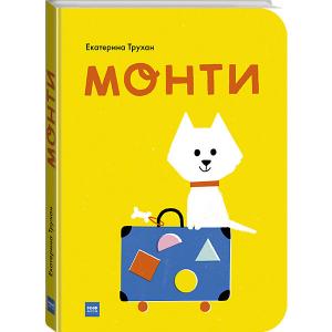 Книга Монти, Трухан Е. Манн, Иванов и Фербер
