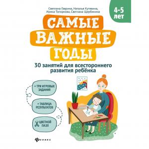 Книга  «Самые важные годы 4-5 лет Феникс