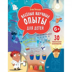 Книга Весёлые научные опыты для детей 30 увлекательных экспериментов в домашних условиях Питер