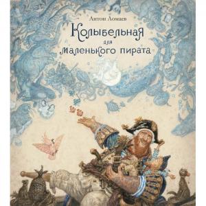 А. Ломаев Колыбельная для маленького пирата Издательство Азбука