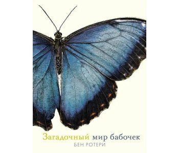 Ротери Б. Загадочный мир бабочек Махаон