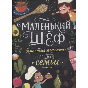 Кулинария Маленький шеф. Простые рецепты для всей семьи Манн, Иванов и Фербер