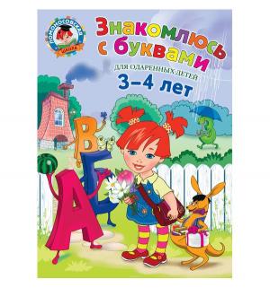 Книга  Знакомлюсь с буквами 3+ Эксмо