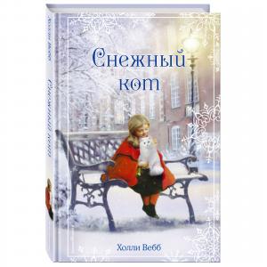 Книга  «Рождественские истории. Снежный кот (выпуск 5)» 6+ Эксмо