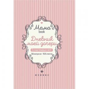 Книга  Мамаbook «Дневник моей дочери» 0+ Феникс