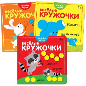 Набор книг  «Веселые кружочки» 2+ Мозаика-Синтез