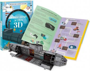 Конструктор  картонный 3D и книга Подводная лодка Sassi