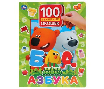 Азбука МиМиМишки 100 окошек для малышей Умка