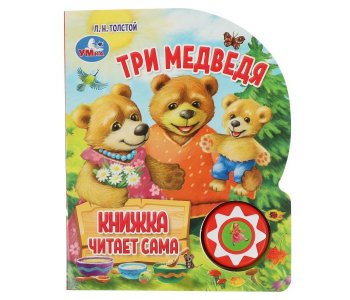 А.Н. Толстой Озвученная книга Три медведя Умка