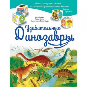Книга Удивительные Динозавры Питер