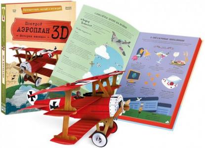 Конструктор  картонный 3D и книга Аэроплан Sassi