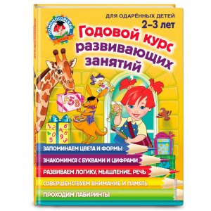 Книга Годовой курс развивающих занятий для детей 2-3 лет Эксмо