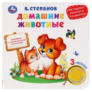 В.Степанов Книжка Домашние животные 1 кнопка 3 песенки Умка