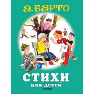 А. Барто Стихи для детей Издательство АСТ