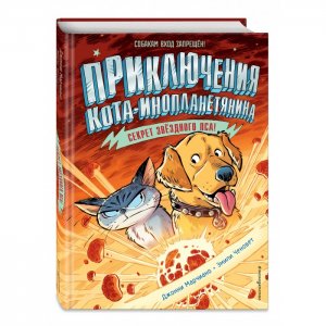 Книга Приключения кота-инопланетянина Секрет звёздного пса Эксмо